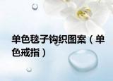 单色毯子钩织图案（单色戒指）