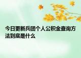 今日更新兵团个人公积金查询方法到底是什么