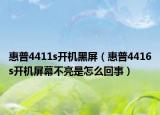 惠普4411s开机黑屏（惠普4416s开机屏幕不亮是怎么回事）