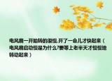 电风扇一开始转的很慢,开了一会儿才快起来（电风扇启动慢是为什么?要等上老半天才慢慢地转动起来）