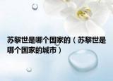 苏黎世是哪个国家的（苏黎世是哪个国家的城市）