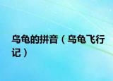 乌龟的拼音（乌龟飞行记）