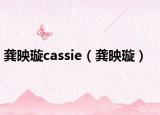 龚映璇cassie（龚映璇）