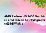 AMD Radeon HD 7450 Graphics（amd radeon hd 7450 graphics显卡好不好?）