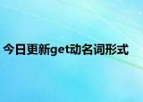 今日更新get动名词形式