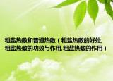 粗盐热敷和普通热敷（粗盐热敷的好处,粗盐热敷的功效与作用,粗盐热敷的作用）