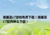 诺基亚c7游戏免费下载（诺基亚C7软件肿么下载）