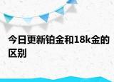 今日更新铂金和18k金的区别