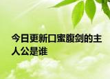 今日更新口蜜腹剑的主人公是谁
