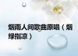 烟雨人间歌曲原唱（烟绿指凉）