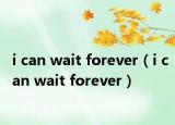 i can wait forever（i can wait forever）