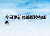 今日更新成都军校有哪些