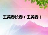 王美春长春（王美春）