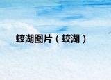 蛟湖图片（蛟湖）