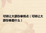 可转让大额存单特点（可转让大额存单是什么）