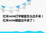 红米note打字键盘怎么出不来（红米note键盘出不来了）