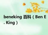 beneking 百科（Ben E. King）