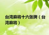 台湾麻将十六张牌（台湾麻将）