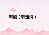 韩剧（韩定海）