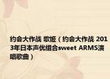 约会大作战 歌姬（约会大作战 2013年日本声优组合sweet ARMS演唱歌曲）