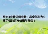华为4参数详细参数（求全部华为4核手机的官方价格与参数）