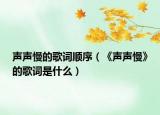 声声慢的歌词顺序（《声声慢》的歌词是什么）