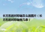 长方形的对称轴怎么画图片（长方形的对称轴有几条）