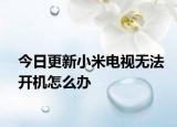 今日更新小米电视无法开机怎么办