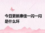 今日更新康佳一闪一闪是什么坏