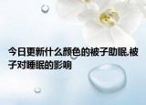 今日更新什么颜色的被子助眠,被子对睡眠的影响