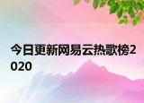 今日更新网易云热歌榜2020
