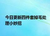 今日更新四件套掉毛处理小妙招