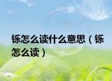 铄怎么读什么意思（铄怎么读）