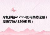 摩托罗拉a1200e如何关掉流量（摩托罗拉A1200E 明）
