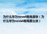 为什么华为nova4耗电很快（为什么华为nova4耗电那么快）
