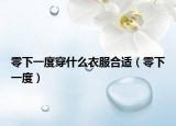 零下一度穿什么衣服合适（零下一度）