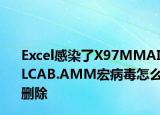 Excel感染了X97MMAILCAB.AMM宏病毒怎么删除