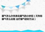 脚气怎么办快速去脚气的小妙招（天热有脚气怎么去除 治疗脚气的好方法）