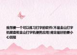 我想要一个可以练习打字的软件(不是金山打字机键盘柜金山打字机便携应用)肯定是好的要小心回报