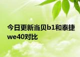 今日更新当贝b1和泰捷we40对比
