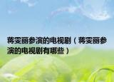 蒋雯丽参演的电视剧（蒋雯丽参演的电视剧有哪些）
