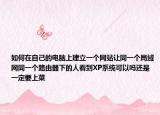 如何在自己的电脑上建立一个网站让同一个局域网同一个路由器下的人看到XP系统可以吗还是一定要上菜