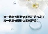 第一代身份证什么时候开始换发（第一代身份证什么时候开始）