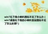 win7右下角小喇叭图标不见了怎么办（win7桌面右下角的小喇叭音量图标不见了怎么处理?）