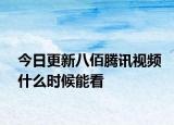 今日更新八佰腾讯视频什么时候能看