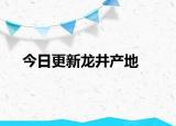 今日更新龙井产地