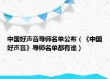 中国好声音导师名单公布（《中国好声音》导师名单都有谁）