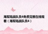 海军陆战队员4免费完整在线观看（海军陆战队员4）