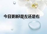 今日更新l是左还是右