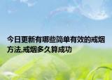 今日更新有哪些简单有效的戒烟方法,戒烟多久算成功
